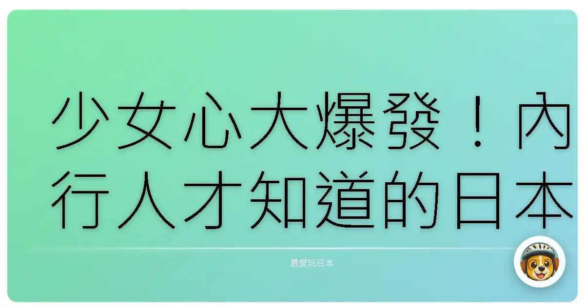 少女心大爆發！內行人才知道的日本夢幻甜點之旅