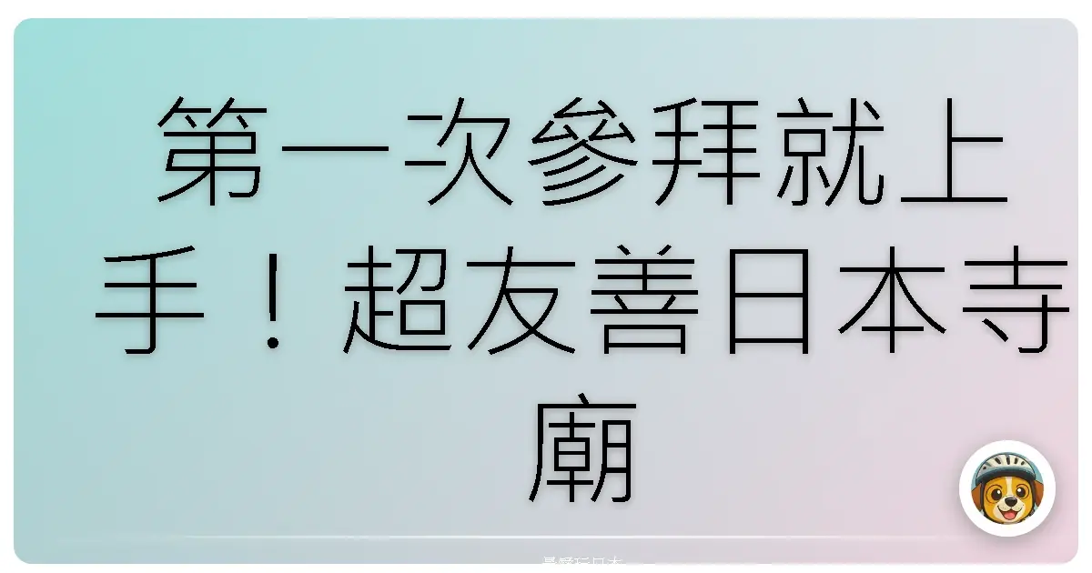 第一次參拜就上手！超友善日本寺廟參拜全攻略，新手也能變老手！