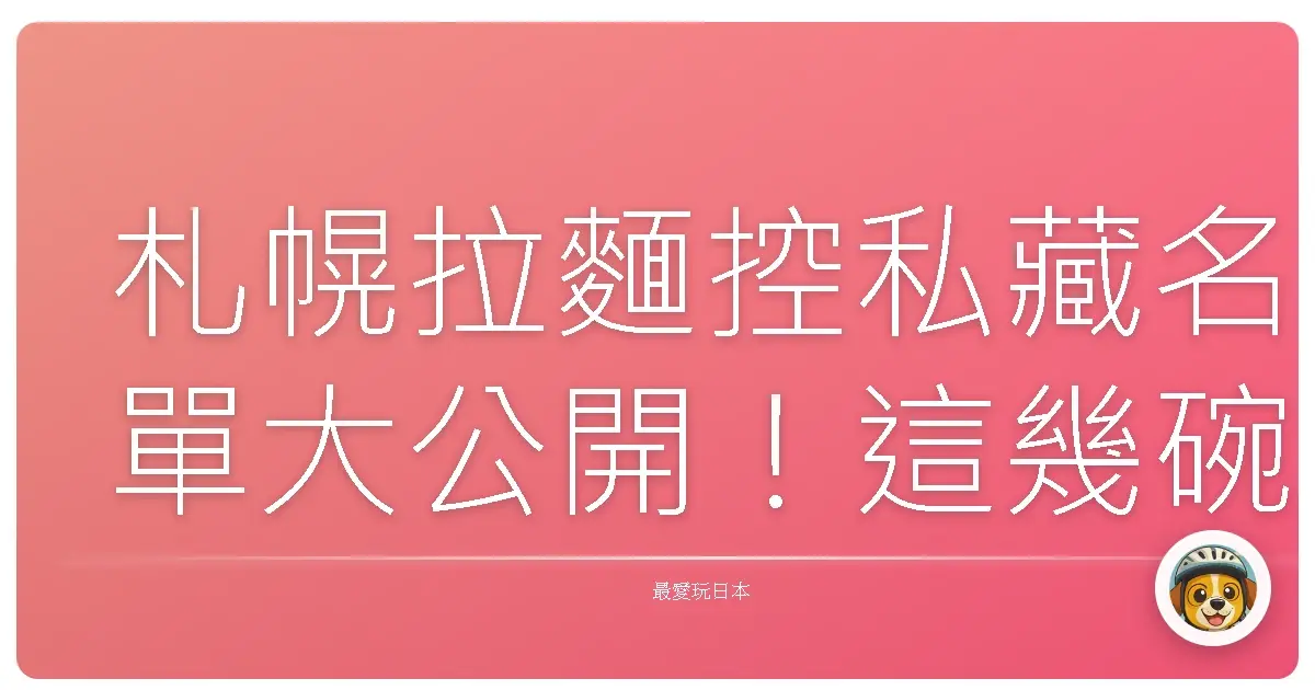 札幌拉麵控私藏名單大公開！這幾碗沒吃到別說你來過北海道！