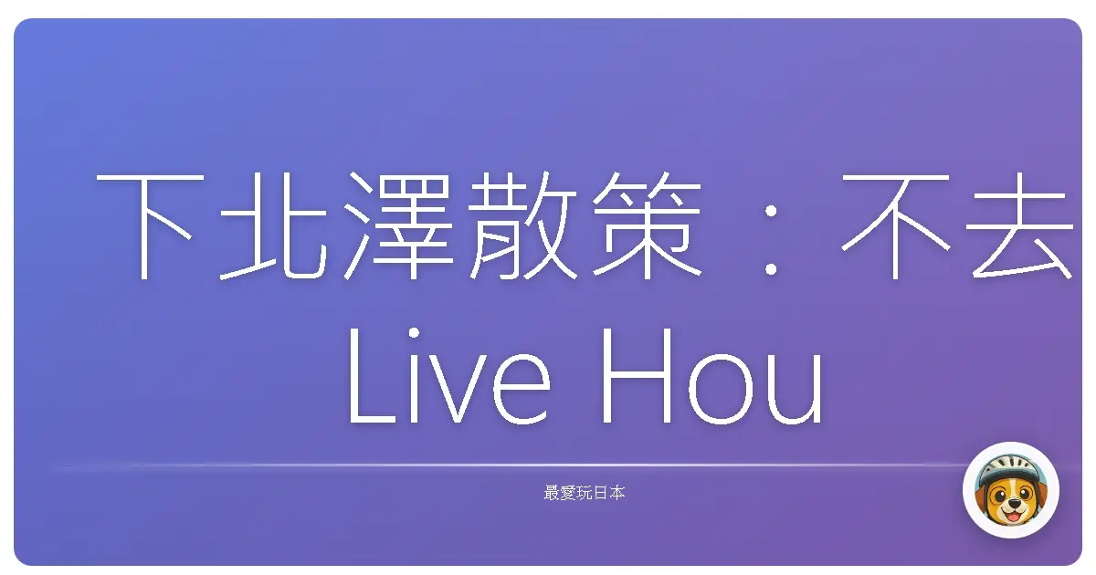 下北澤散策：不去Live House也能文青到爆！