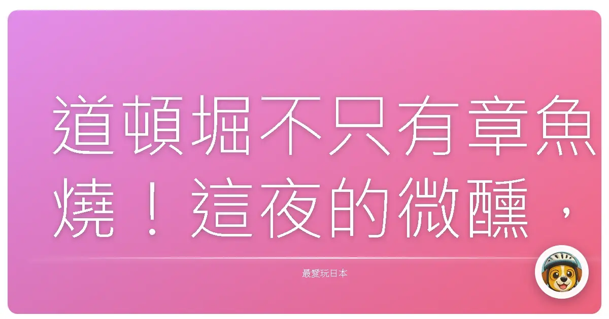 道頓堀不只有章魚燒！這夜的微醺，是大阪的浪漫