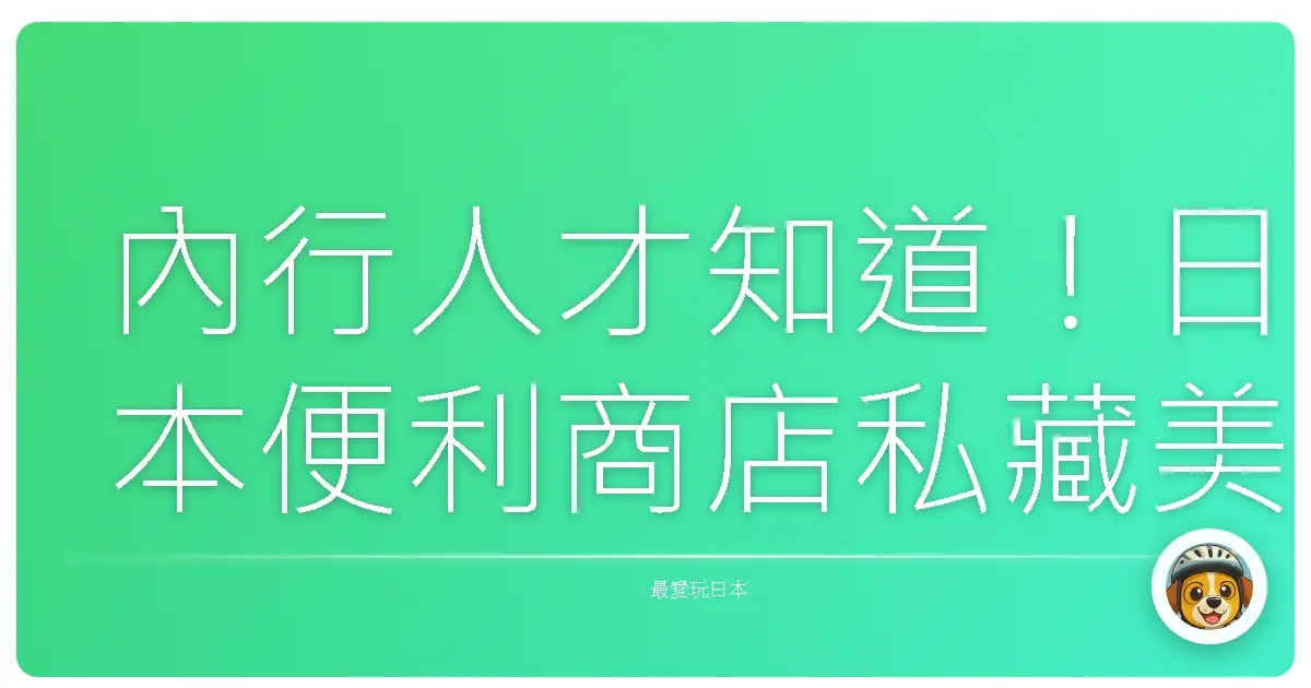 內行人才知道！日本便利商店私藏美食，好吃到升天！