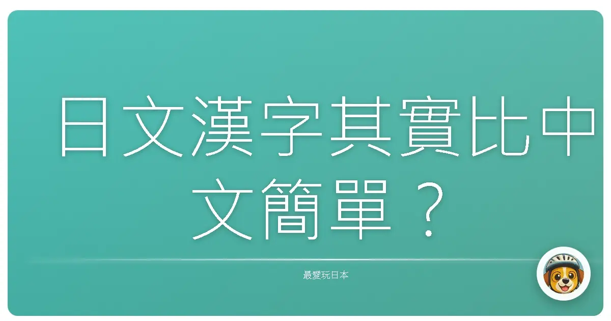 日文漢字其實比中文簡單?