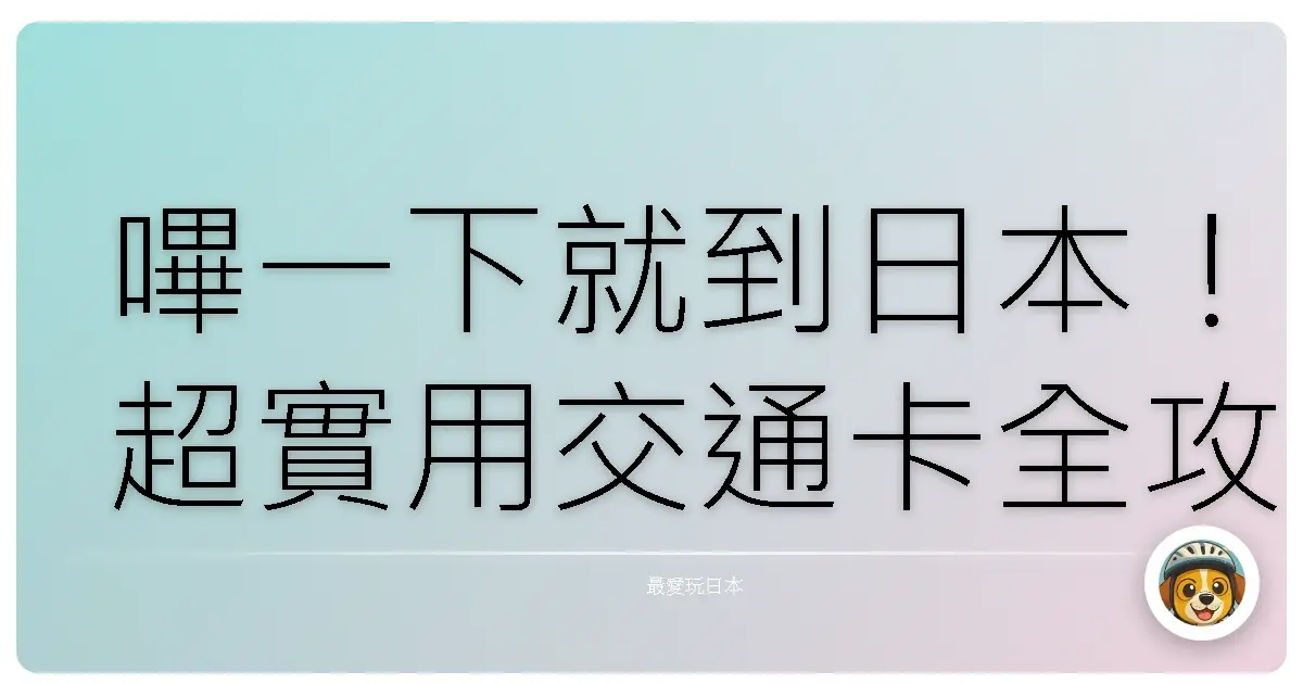 嗶一下就到日本！超實用交通卡全攻略，新手也能輕鬆上手