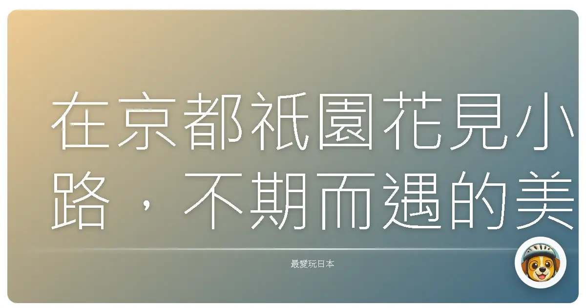 在京都祇園花見小路，不期而遇的美好