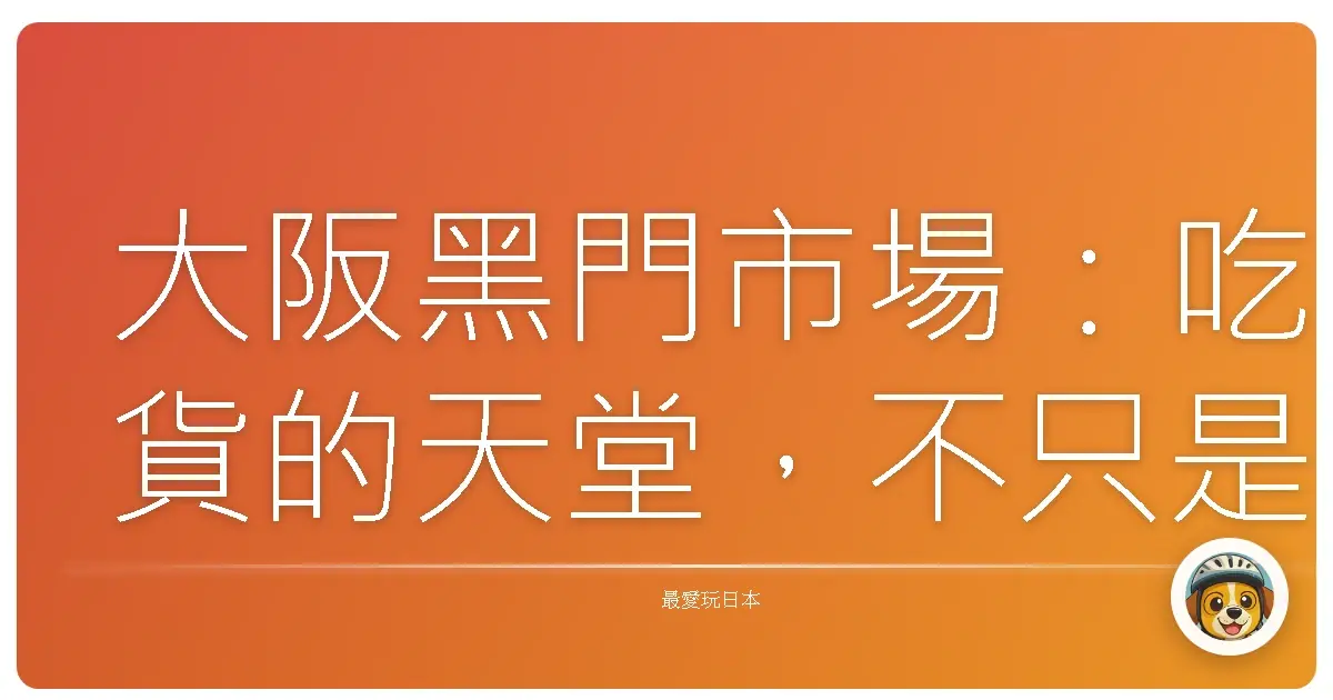 大阪黑門市場：吃貨的天堂，不只是味蕾的旅行