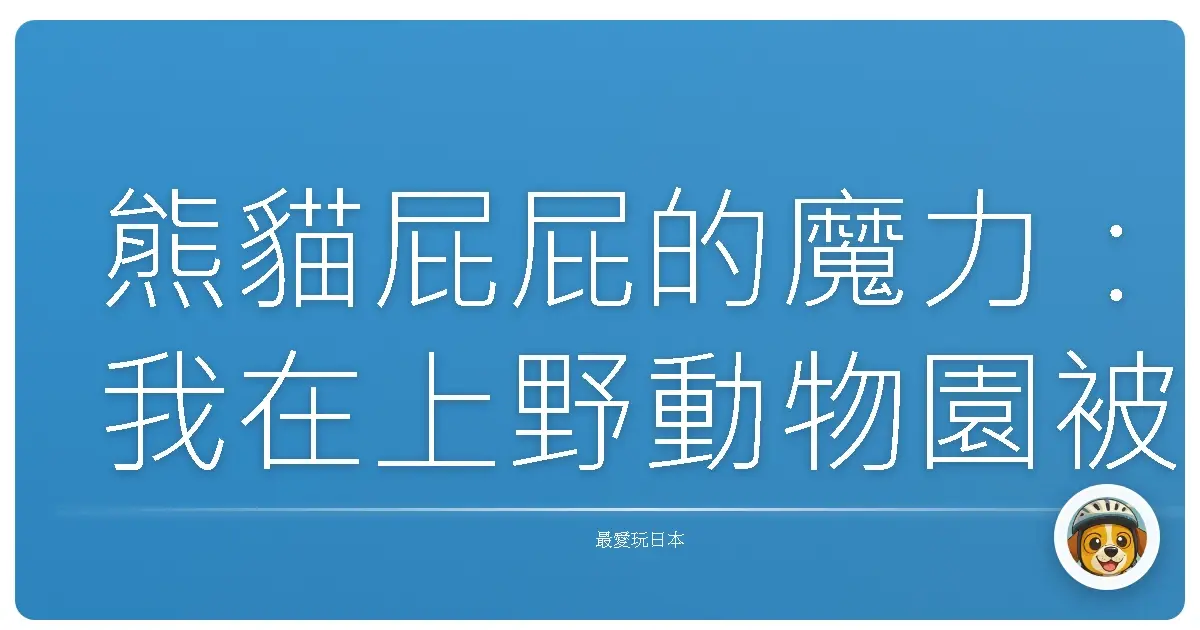 熊貓屁屁的魔力：我在上野動物園被療癒的一天