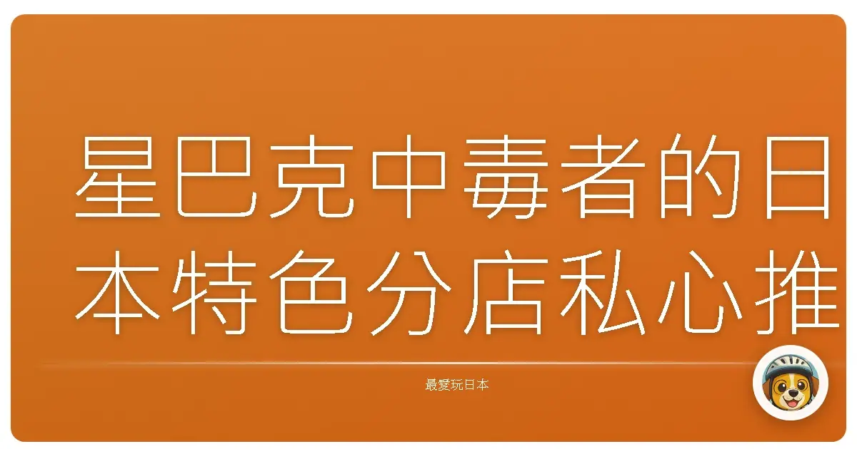 星巴克中毒者的日本特色分店私心推薦:不只咖啡,更是風景!