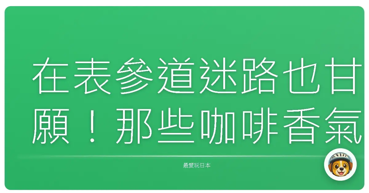在表參道迷路也甘願！那些咖啡香氣與風景交織的午後