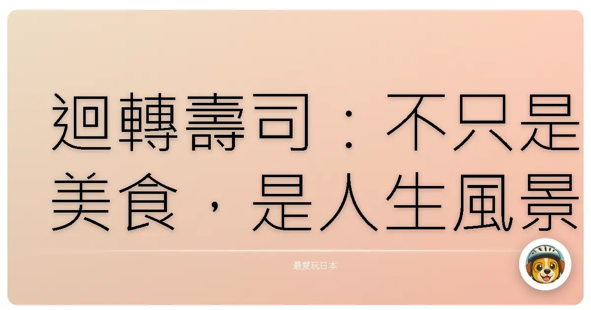 迴轉壽司：不只是美食，是人生風景的跑馬燈