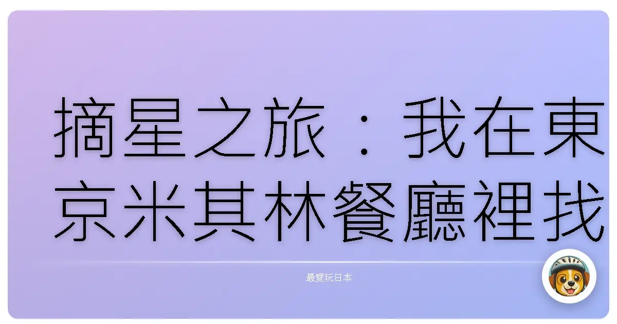 摘星之旅：我在東京米其林餐廳裡找到的幸福滋味