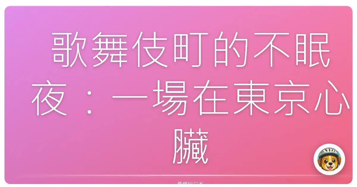 歌舞伎町的不眠夜：一場在東京心臟的溫柔探險