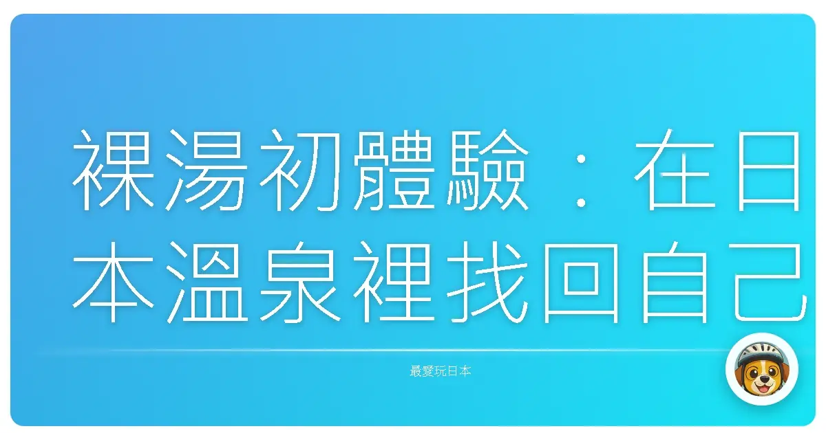 裸湯初體驗：在日本溫泉裡找回自己，也找回那份自在
