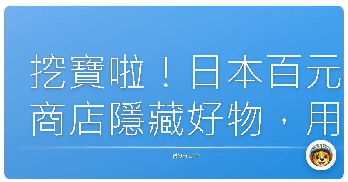 挖寶啦！日本百元商店隱藏好物，用銅板價打造質感生活！