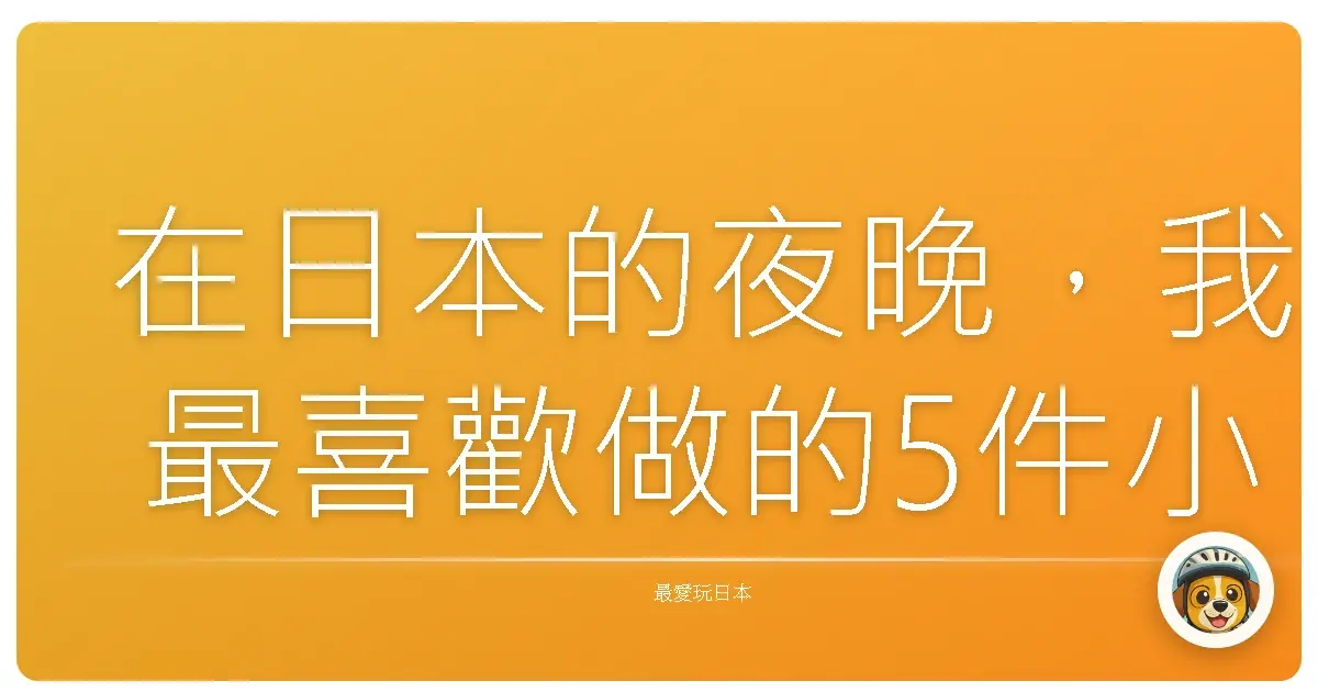 在日本的夜晚，我最喜歡做的5件小事