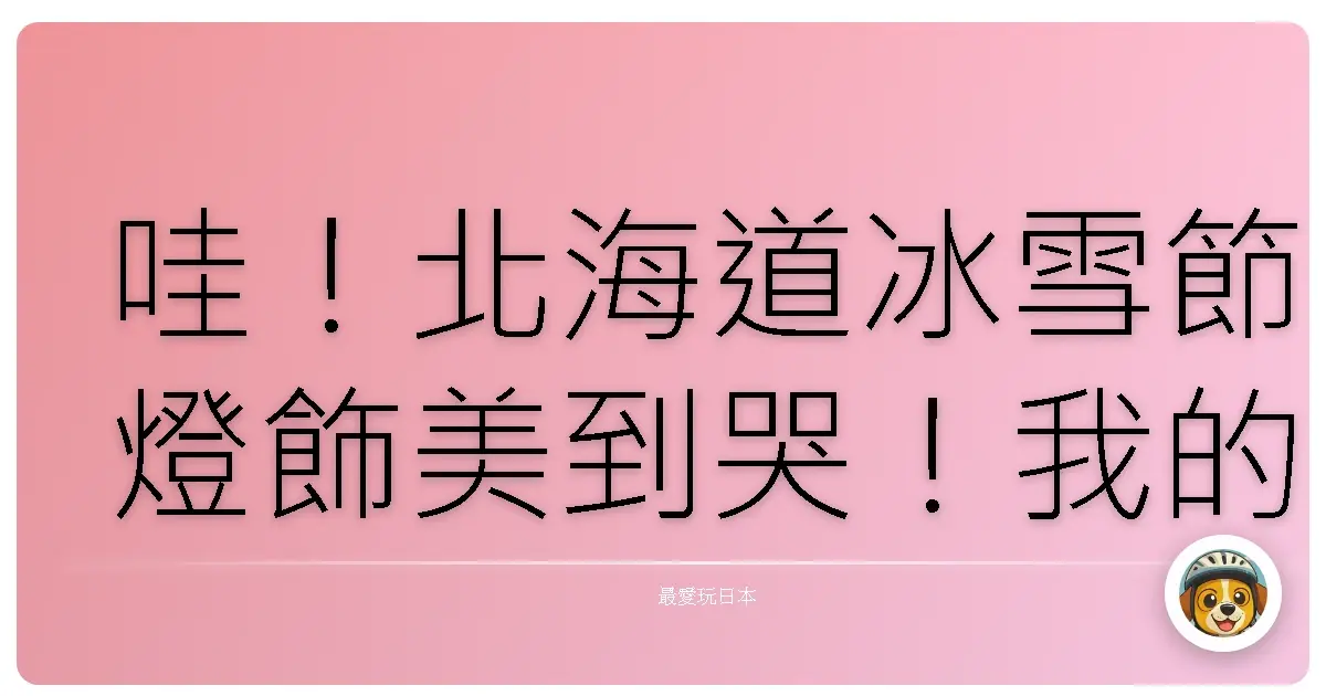 哇！北海道冰雪節燈飾美到哭！我的私藏拍照秘笈大公開