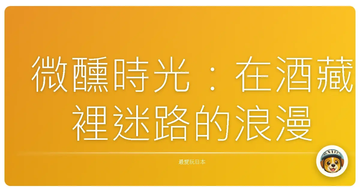 微醺時光:在酒藏裡迷路的浪漫