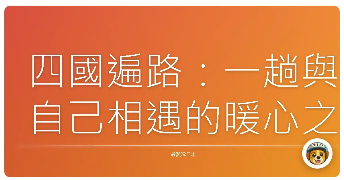 四國遍路:一趟與自己相遇的暖心之旅