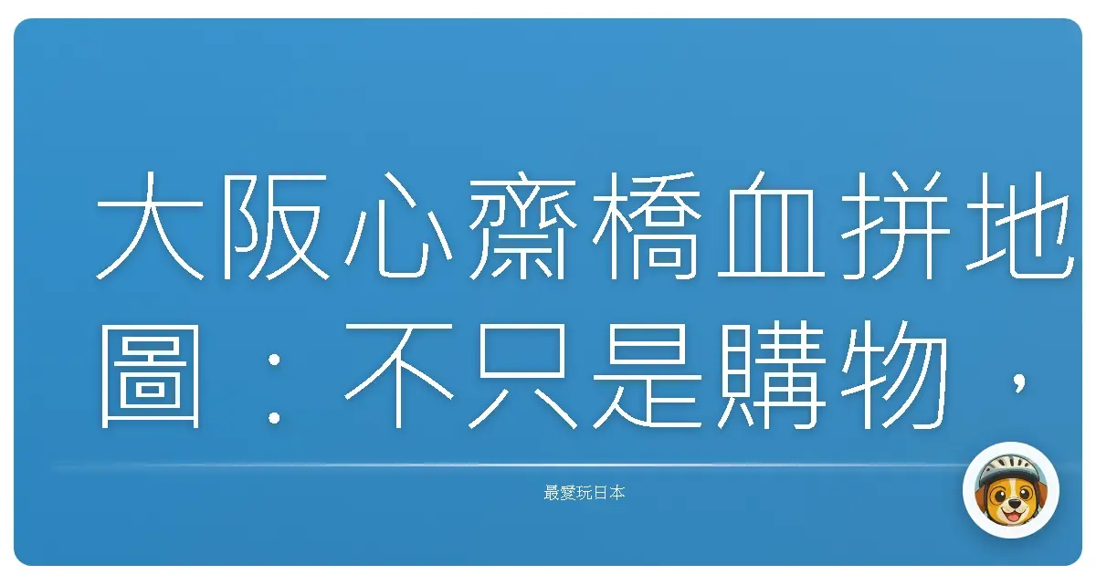 大阪心齋橋血拼地圖：不只是購物，還有滿滿的回憶啊！