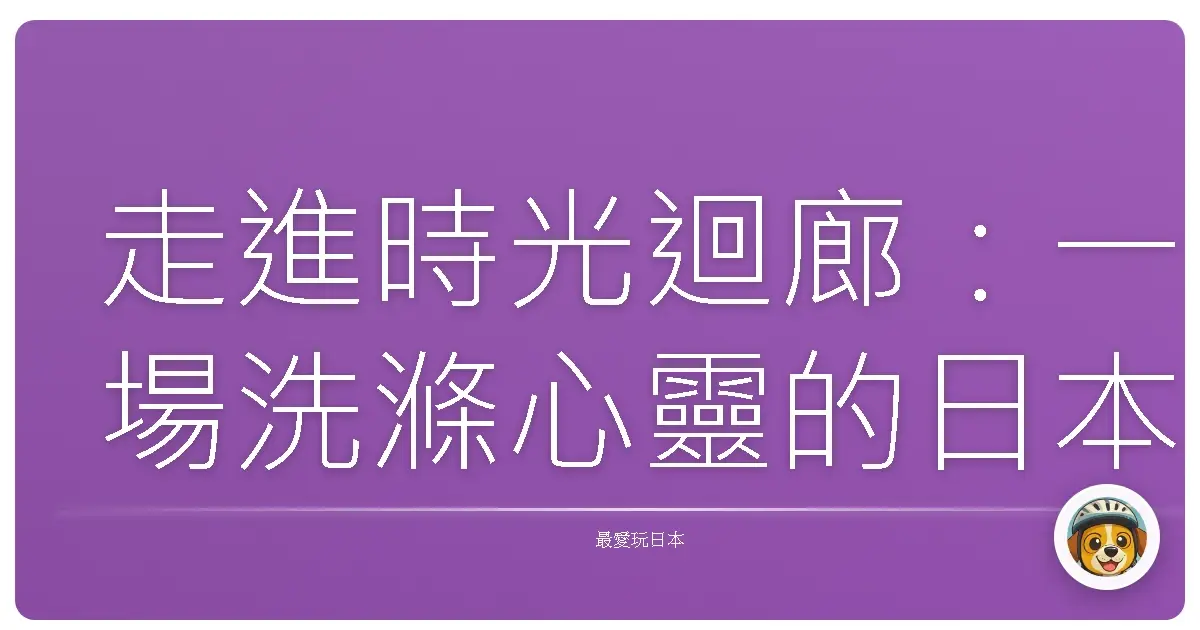走進時光迴廊：一場洗滌心靈的日本茶道之旅
