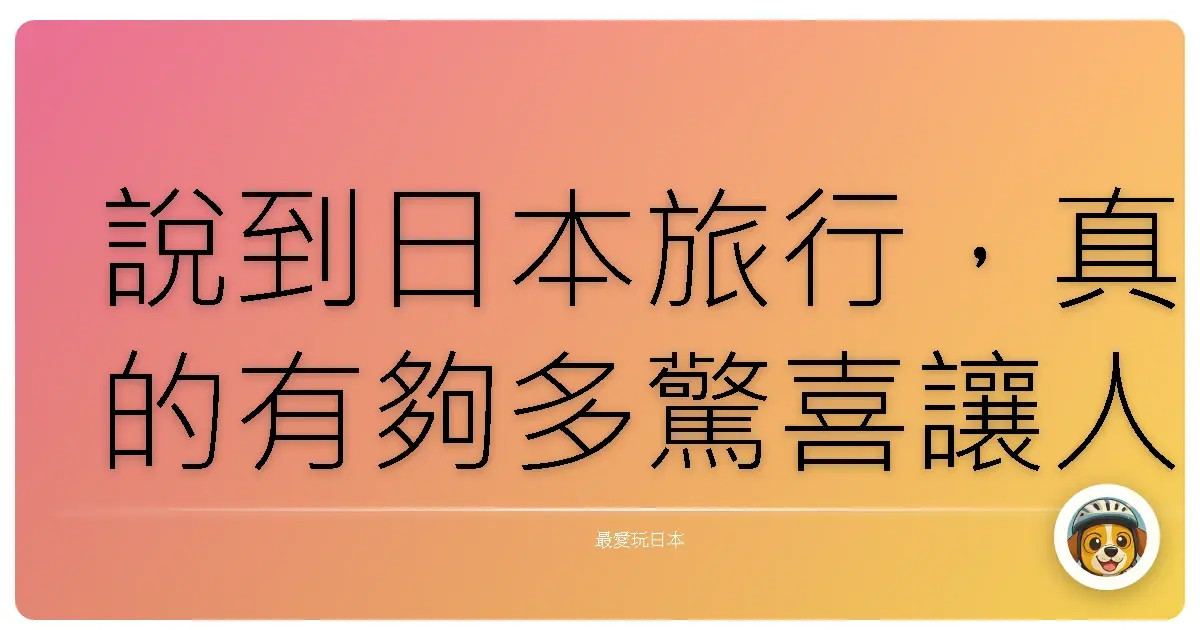 說到日本旅行，真的有夠多驚喜讓人瞠目結舌