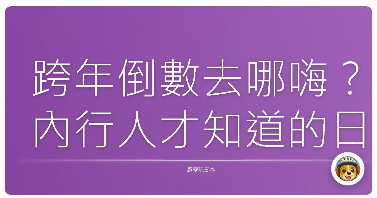 跨年倒數去哪嗨?內行人才知道的日本私藏景點!