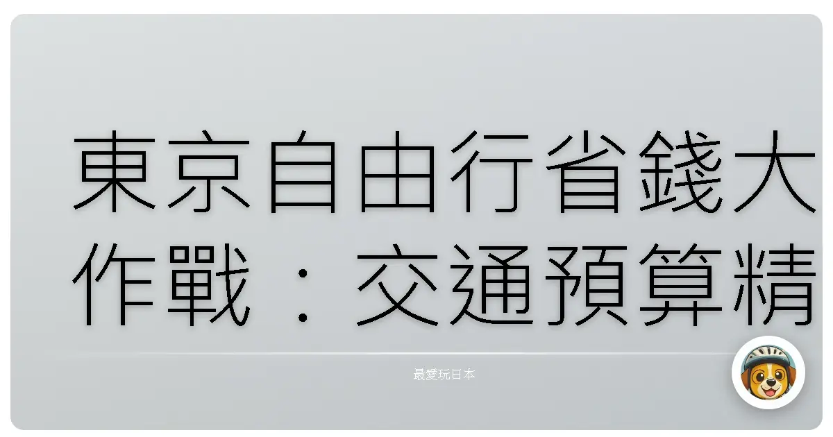 東京自由行省錢大作戰：交通預算精打細算，玩遍浪漫東京！