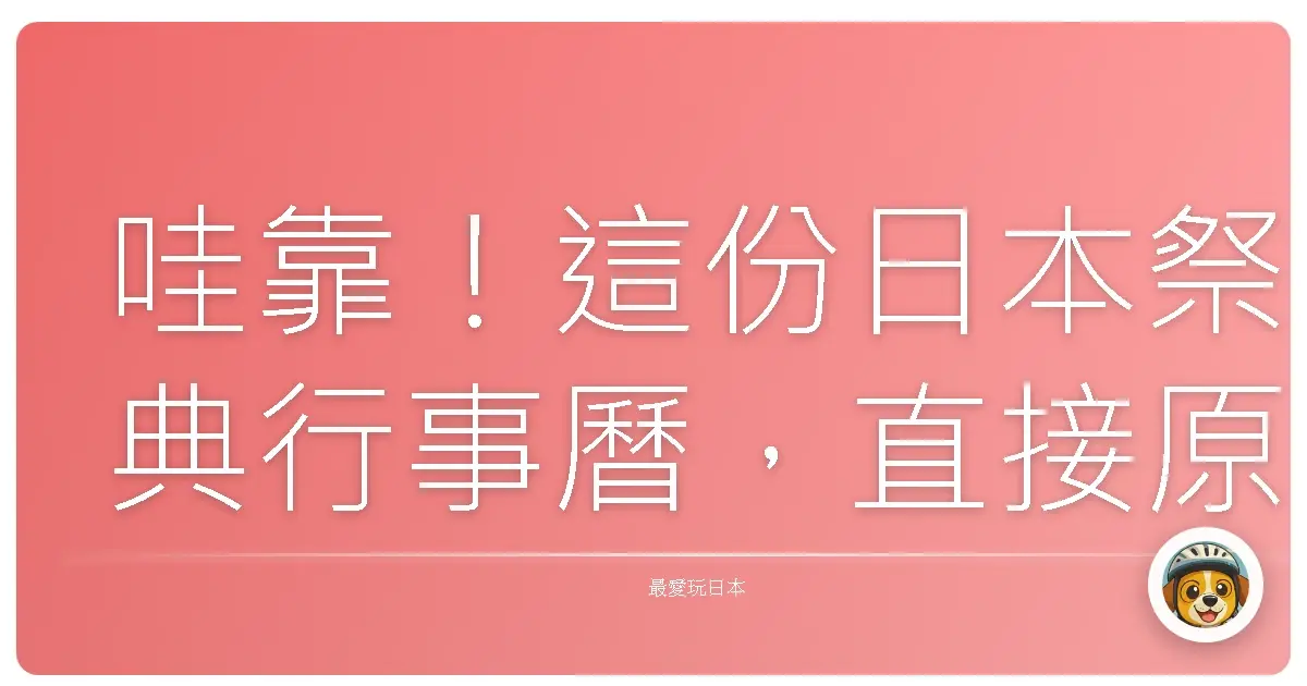 哇靠！這份日本祭典行事曆，直接原地飛日本啦！
