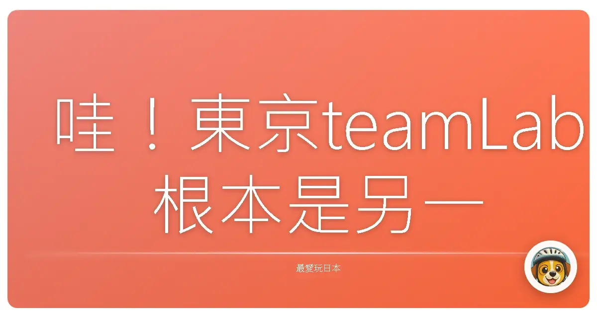 哇！東京teamLab根本是另一個次元的入口，美到我原地升天！