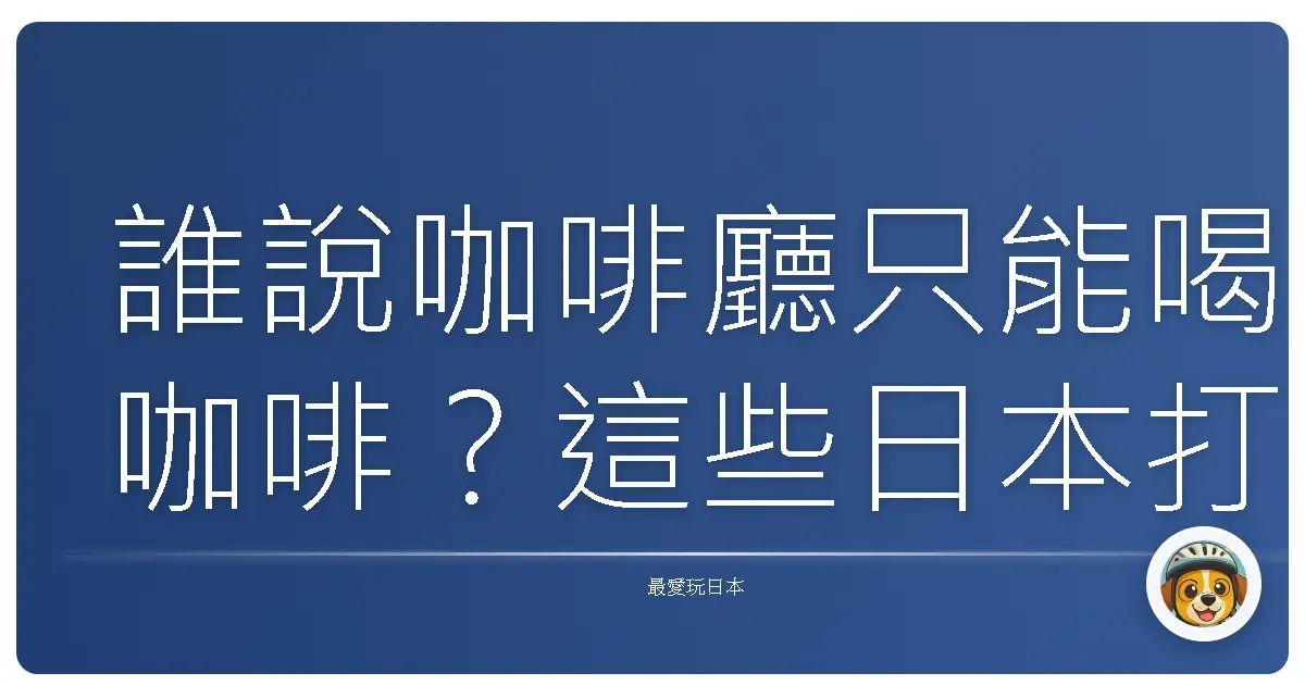 誰說咖啡廳只能喝咖啡?這些日本打卡點美到讓人想直接搬過去住!