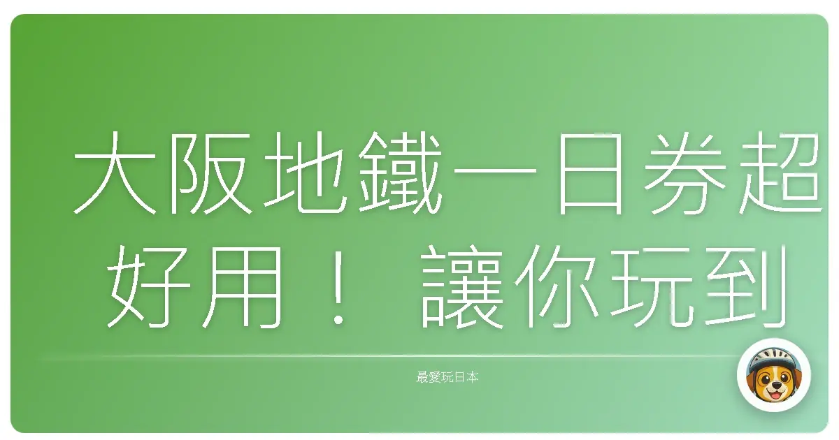 大阪地鐵一日券超好用！ 讓你玩到腿軟的私房路線公開