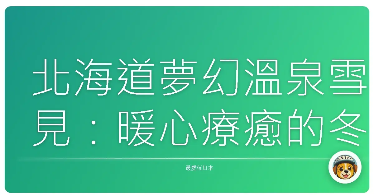 北海道夢幻溫泉雪見：暖心療癒的冬日奇遇