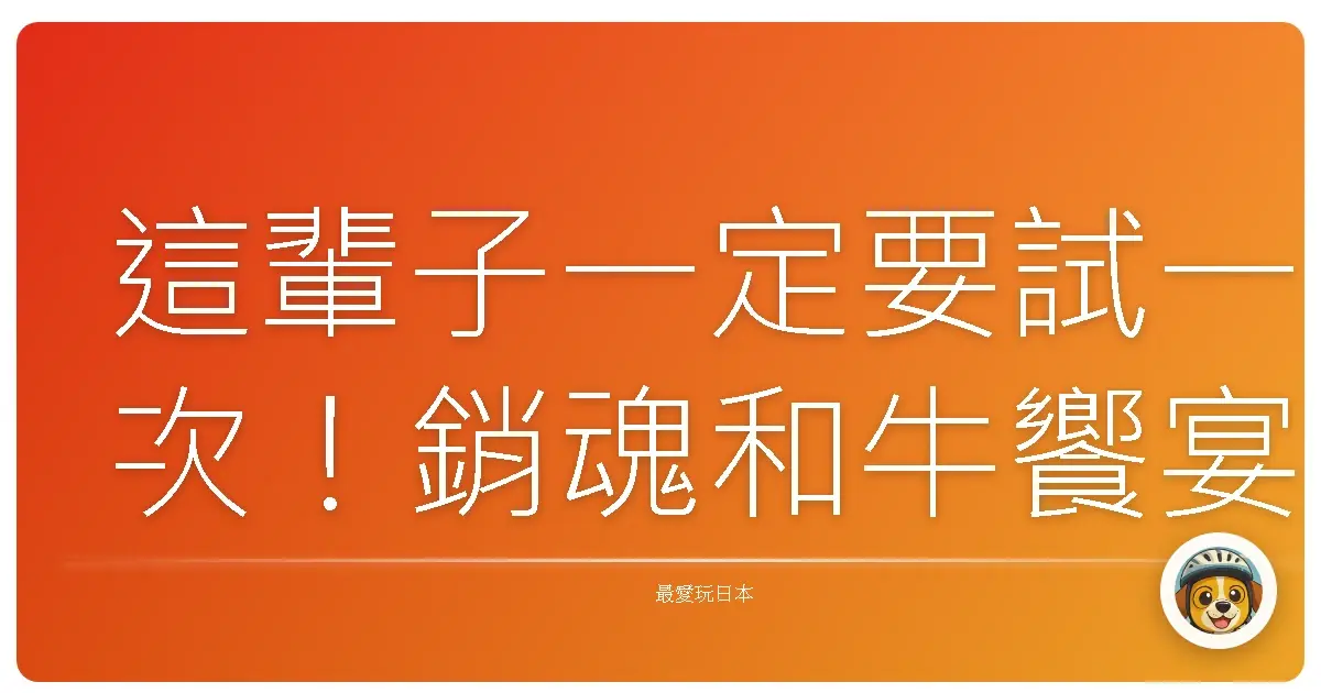 這輩子一定要試一次！銷魂和牛饗宴，入口即化的幸福滋味