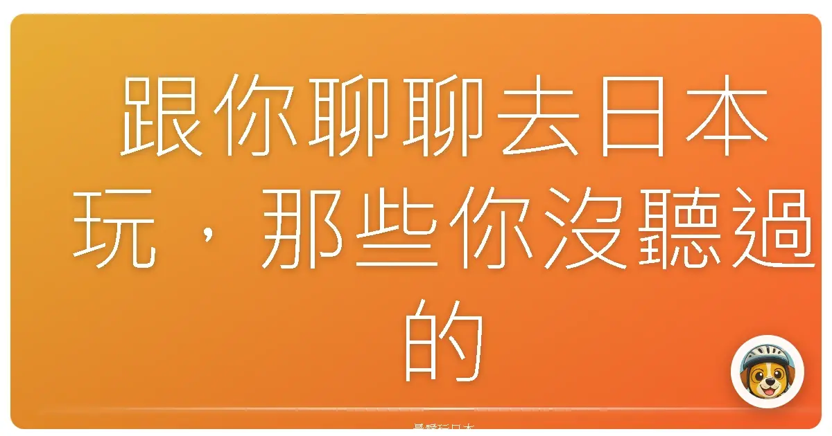跟你聊聊去日本玩,那些你沒聽過的交通小撇步
