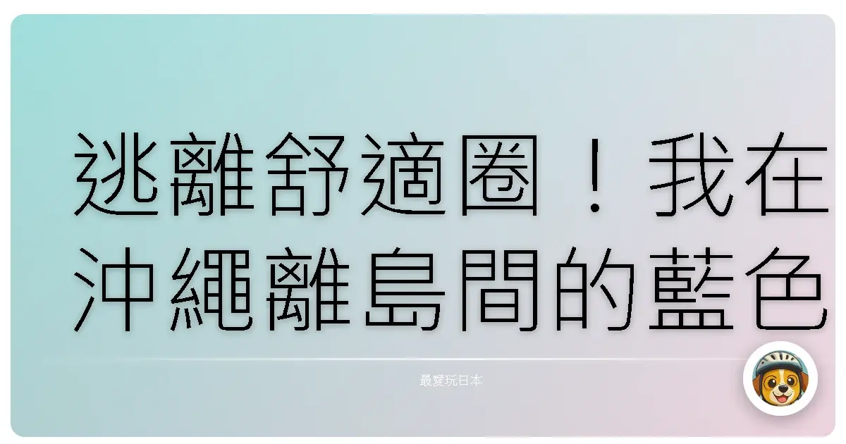 逃離舒適圈！我在沖繩離島間的藍色冒險