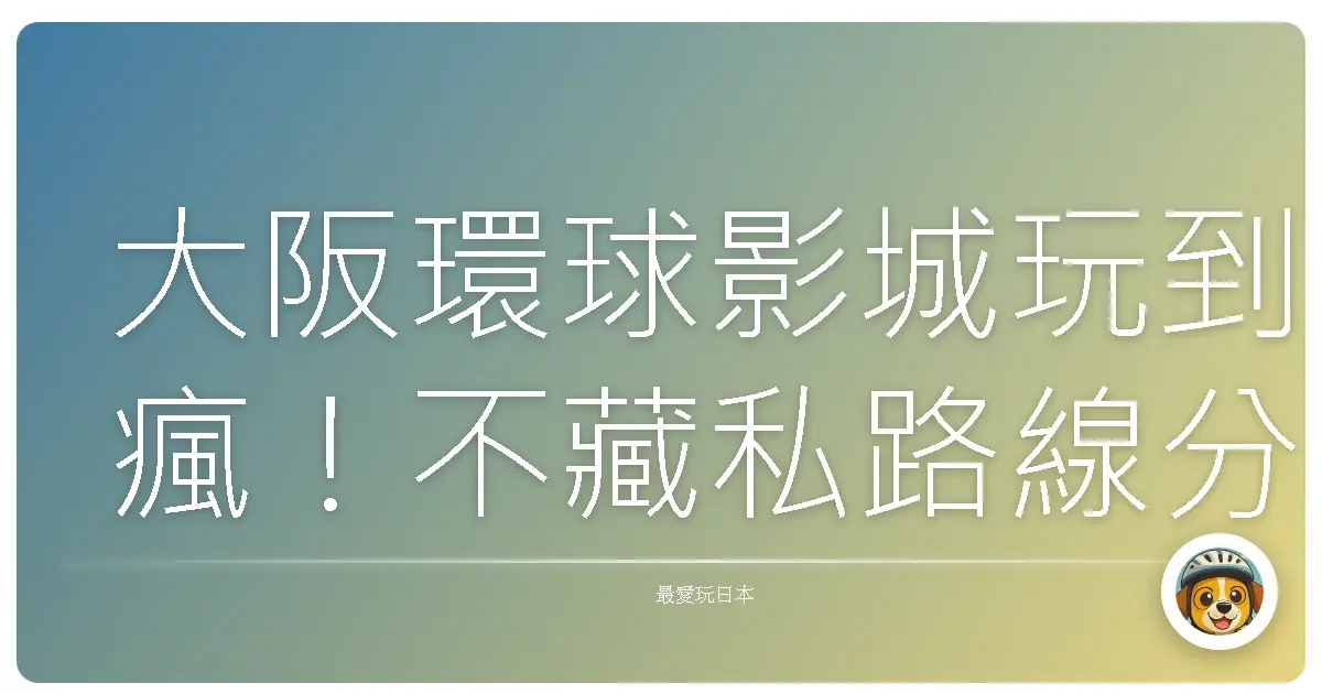 大阪環球影城玩到瘋！不藏私路線分享，讓你值回票價！
