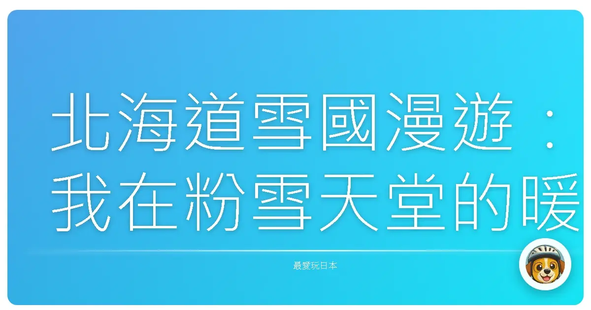 北海道雪國漫遊：我在粉雪天堂的暖心冒險