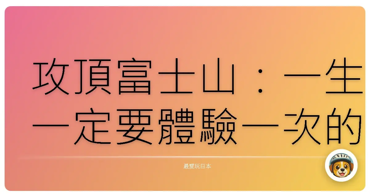 攻頂富士山：一生一定要體驗一次的感動！