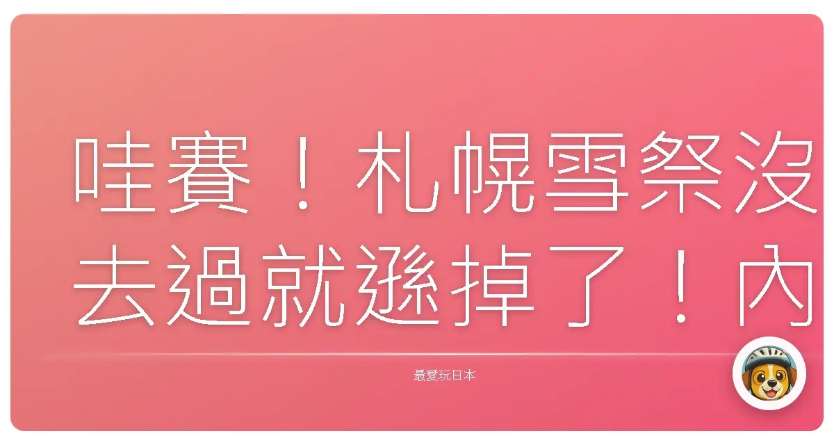 哇賽！札幌雪祭沒去過就遜掉了！內行人帶你沉浸式體驗冰雪奇幻世界
