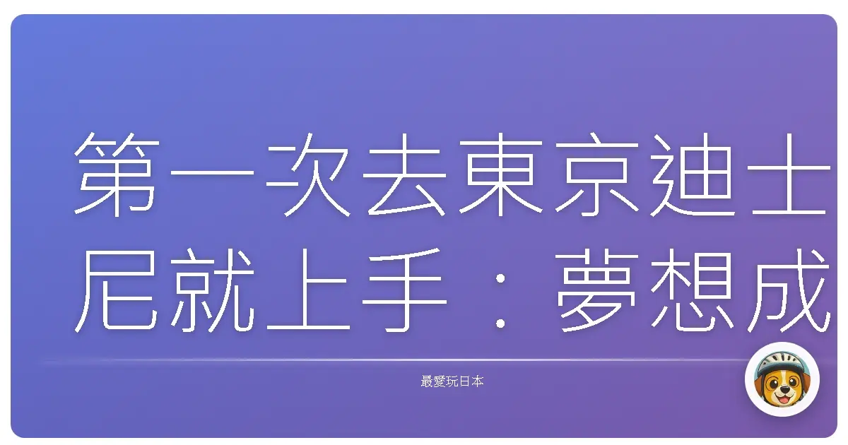 第一次去東京迪士尼就上手：夢想成真全攻略！