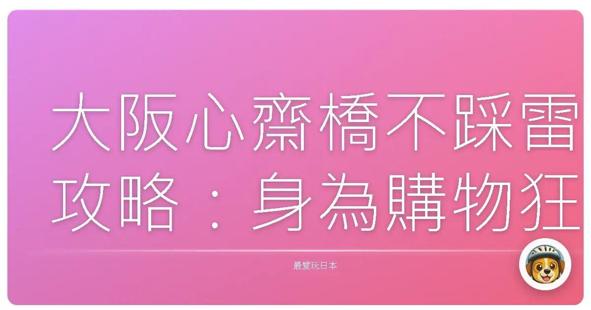 大阪心齋橋不踩雷攻略：身為購物狂，這些地方我真的愛爆！