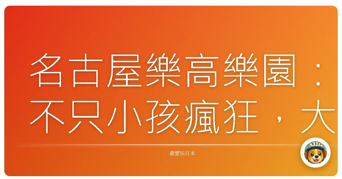 名古屋樂高樂園：不只小孩瘋狂，大人也找回童心的積木奇幻旅程