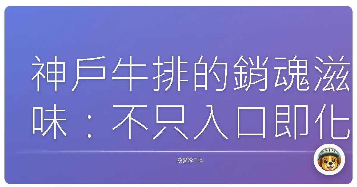 神戶牛排的銷魂滋味：不只入口即化，還融化在神戶的美景裡