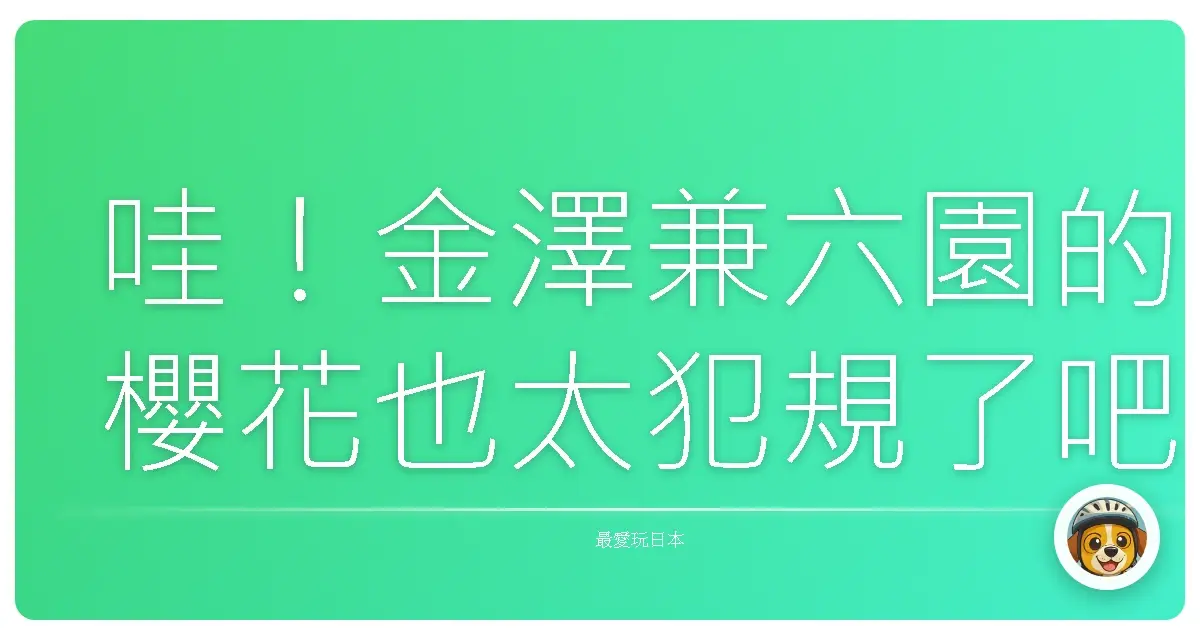 哇！金澤兼六園的櫻花也太犯規了吧！美到我直接原地戀愛！