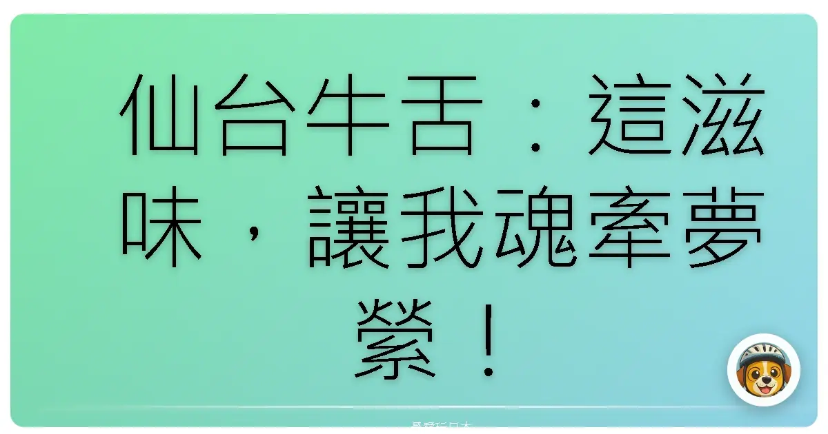 仙台牛舌：這滋味，讓我魂牽夢縈！