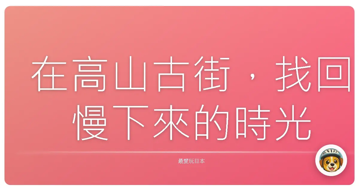 在高山古街，找回慢下來的時光