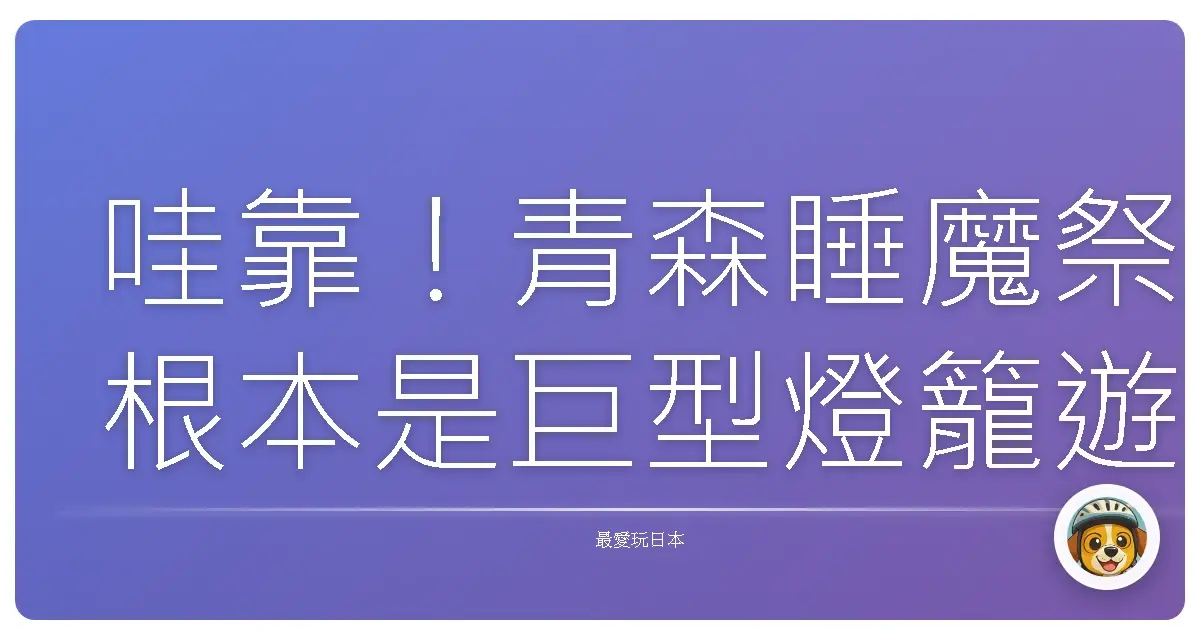 哇靠！青森睡魔祭根本是巨型燈籠遊行啊！超震撼der！