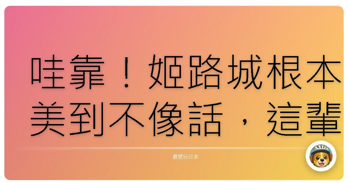 哇靠！姬路城根本美到不像話，這輩子一定要去一次啊！