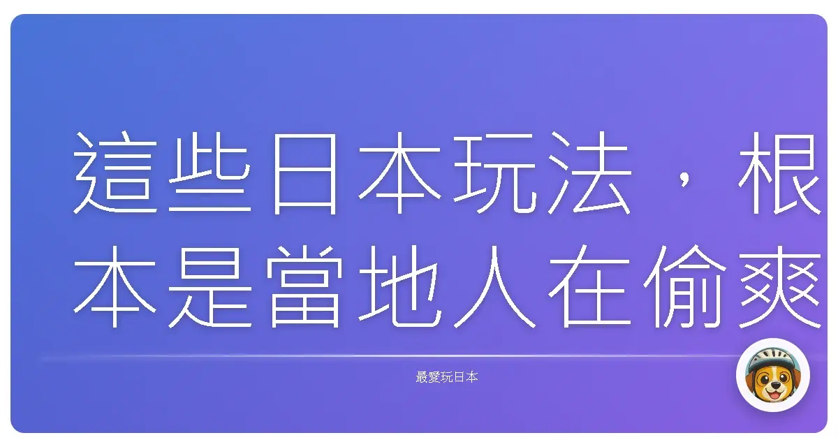 這些日本玩法，根本是當地人在偷爽！遊客完全不知道啦！