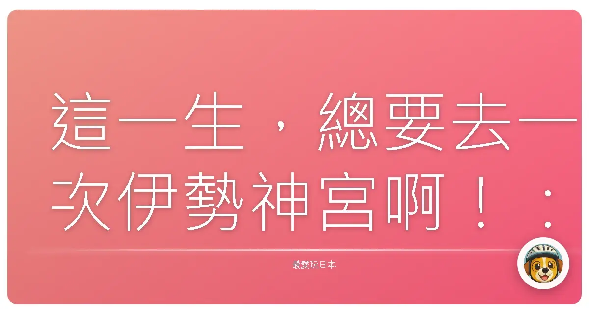 這一生，總要去一次伊勢神宮啊！：心靈充電的暖心之旅